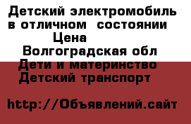 Детский электромобиль в отличном  состоянии  › Цена ­ 5 000 - Волгоградская обл. Дети и материнство » Детский транспорт   